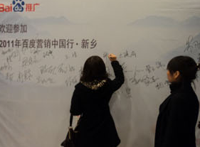 搜贏天下 智引未來(lái)-2011百度營(yíng)銷(xiāo)中國(guó)行新鄉(xiāng)站報(bào)道
