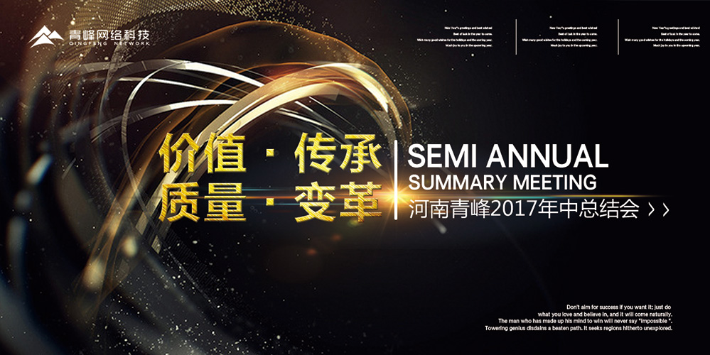 價值 · 傳承 · 質量 · 變革——2017河南青峰年中總結會圓滿落幕！