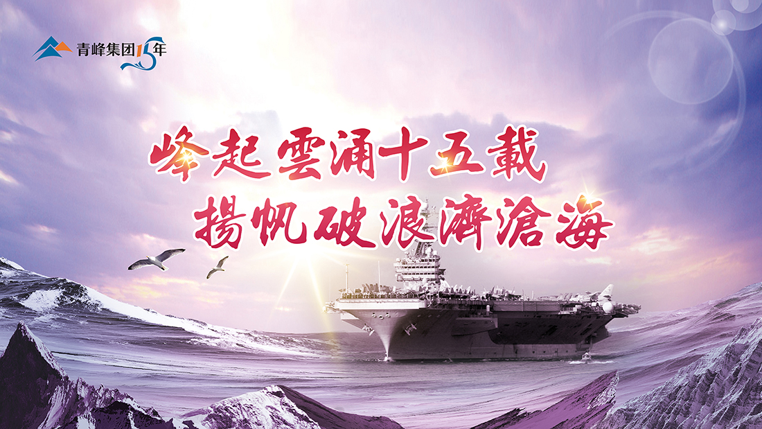 峰起云涌十五載，揚(yáng)帆破浪濟(jì)滄?！喾寮瘓F(tuán)十五典精彩回顧