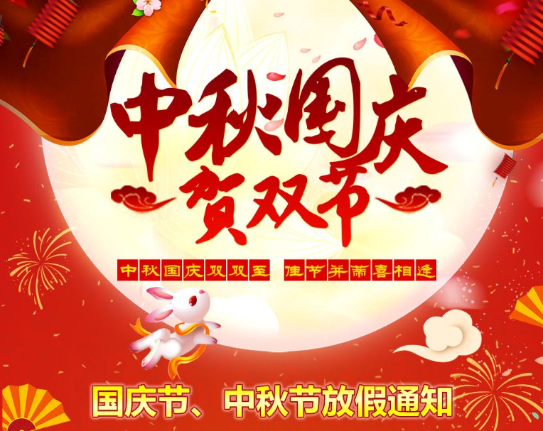 中秋國(guó)慶雙雙至，佳節(jié)并蒂喜相逢----河南青峰網(wǎng)國(guó)慶節(jié)、中秋節(jié)放假通知