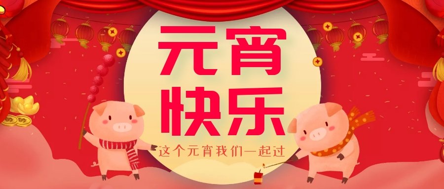 正月十五元宵節(jié)，正月十六逛廟會，安排！