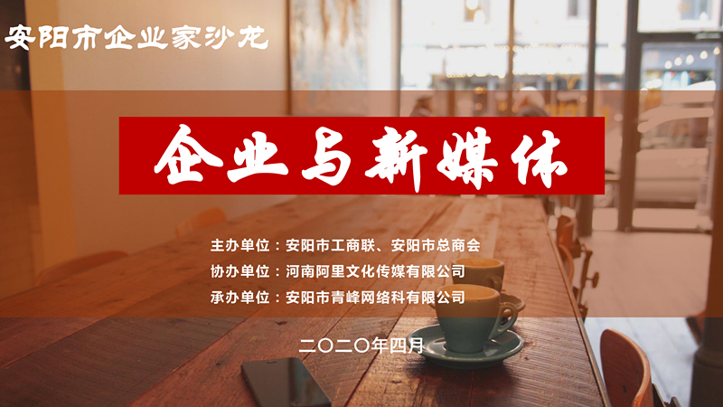 市工商聯(lián)、市總商會主辦的安陽市企業(yè)家沙龍活動在安陽青峰網(wǎng)絡(luò)正式啟動！